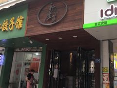 门面-大隐隐于市私房菜(保和小区店)