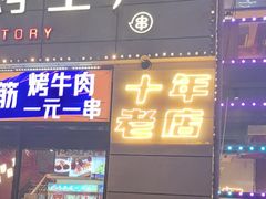 -798烧烤工厂(太和路店)