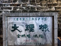 -大理古城