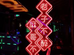-贰麻酒馆(金山斗酒场店)