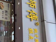 门面-鲍师傅糕点(观前街店)