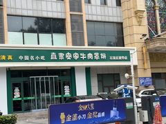 -直隶安家牛肉罩饼(建华店)