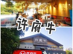 门面-许府牛火锅(信义坊总店)