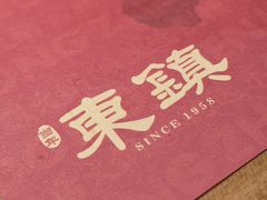 -东镇老火锅(长春路首店)