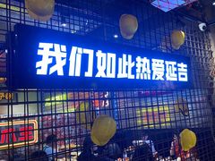 -大头叔烤鸡爪·朝鲜族烤串(天池路店)