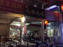-凤姐烧烤(水街商场店)