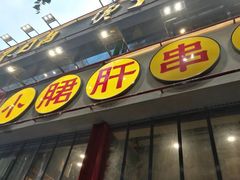 门面-小郡肝串串(解放碑店)