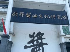 -厨邦酱油文化博览馆