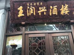 门面-皇饭儿·王润兴酒楼(河坊街店)
