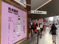 -有米酸奶