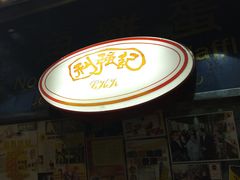 -利强记北角鸡蛋仔(弥敦道店 )
