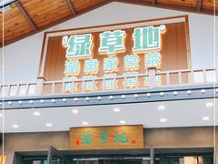 门面-绿草地·湘菜(喜盈门店)