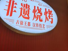 -遇西祠·海鲜烧烤(总店)