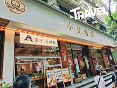 -小豆海棠(人民南路店)