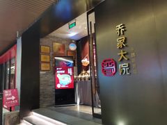 -请晋·乔家大院(建外大街店)