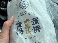 -金杨老摊头蛋饼(金口路店)