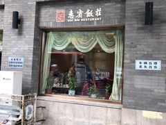 门面-惠宾饭庄(中山路店)