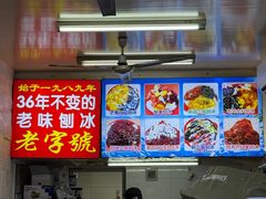 -王中王刨冰