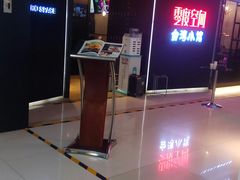 -零度空间·台湾小馆(五道口购物中心店)