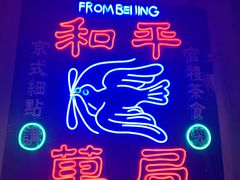 -和平菓局(王府井店)