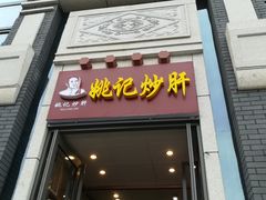 门面-姚记炒肝店(簋街店)