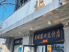 -老磁器口豆汁店(天坛店)