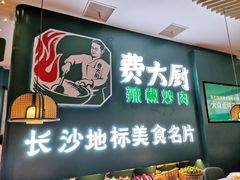 门面-费大厨辣椒炒肉(黄兴中心广场店)