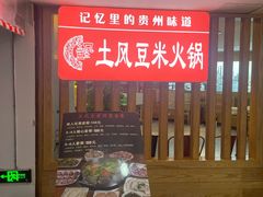 -土风豆米火锅(鸿通城店)