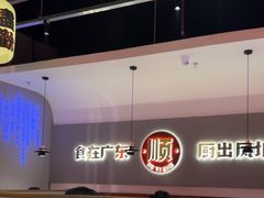 -得意啫·广东啫啫煲(前海HOP店)
