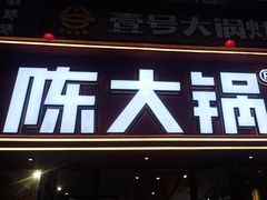 -陈大锅·岳阳鱼馆·地道岳阳菜(美食街店)