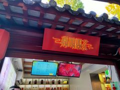 -鸡鸣赐茶(鸡鸣寺路店)