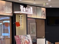 -径山十八道·风味民间菜(华夏之心店)