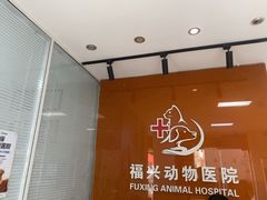 -瑞派福兴宠物医院犬猫全科·骨科·中西医结合(河东店)