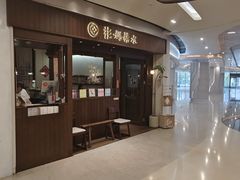 -彬媽糖水(侨鑫国际店)