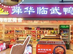 -郴州特产舜华临武鸭(郴州西站店)