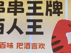 -佰人王串串香火锅(洋珠巷店)