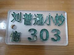 -刘信牛羊肉小炒泡馍(回民街店)
