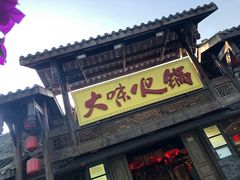门面-大味生态火锅(蓝谷地店)