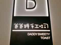 -爸爸糖手工吐司(椒江广场南路店)