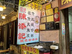 -陈添記·祖傳爽鱼皮·西关老字号(广州首店)