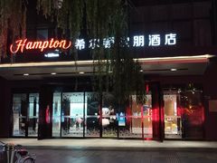 -兰州步行街希尔顿欢朋酒店