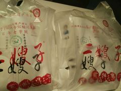 -清真·二嫂子煎饼果子(鼓楼旗舰形象店)