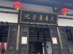 -大唐贡茶院