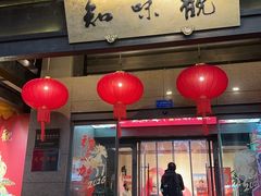 -知味观(湖滨店)