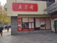 -五芳斋(中山大道总店)