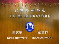 -北京外研书店