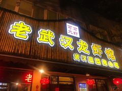 门面-可可大虾武汉土菜大排档(万松园1店)