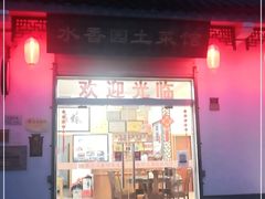 门面-水香园·中国徽菜名店(紫霞大道店)
