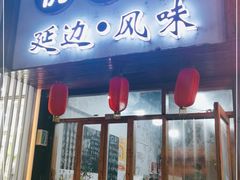 门面-优壹佳·延边朝鲜族料理(中山北路店)