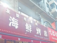 -大华海鲜烤串